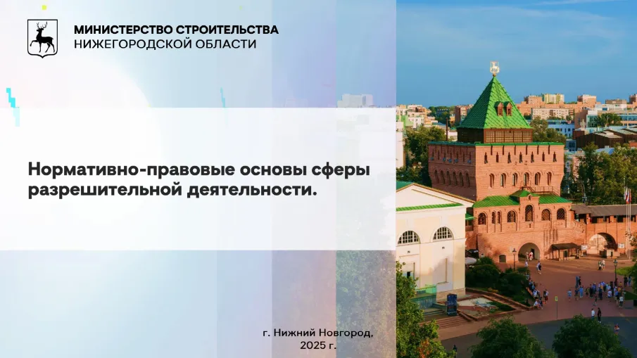 Минстрой Нижегородской области представил муниципалитетам  нововведения в процедуре выдачи разрешений на строительство и ввод объектов 